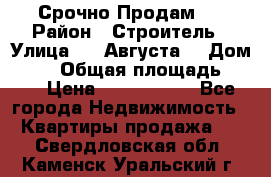 Срочно Продам . › Район ­ Строитель › Улица ­ 5 Августа  › Дом ­ 14 › Общая площадь ­ 74 › Цена ­ 2 500 000 - Все города Недвижимость » Квартиры продажа   . Свердловская обл.,Каменск-Уральский г.